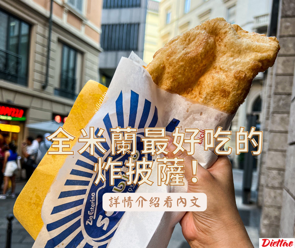 米蘭披薩店（必吃特色披薩）